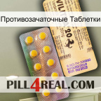 Противозачаточные Таблетки new06